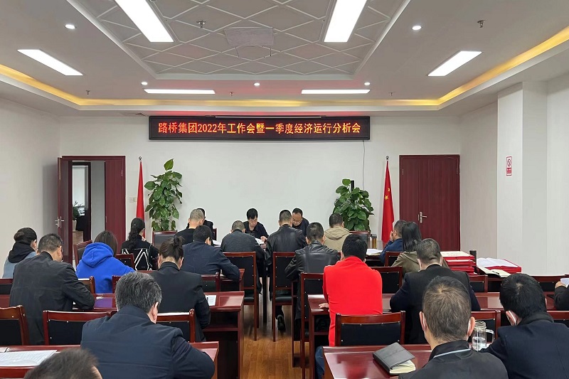 公司召開2022年工作會暨一季度經(jīng)濟(jì)運行分析會